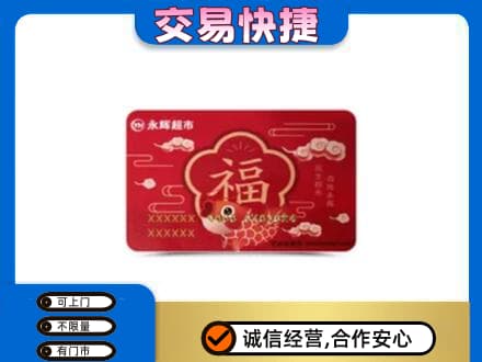古冶区高价回收永辉超市卡