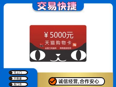 古冶区上门回收天猫购物卡