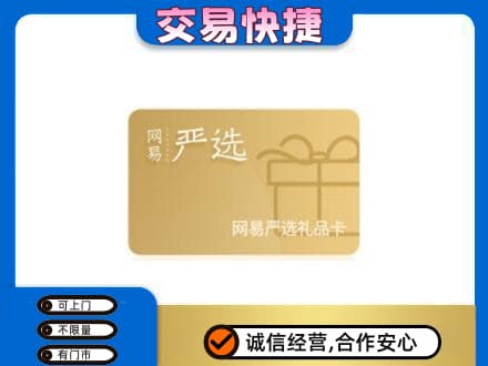 古冶区上门回收网易严选卡