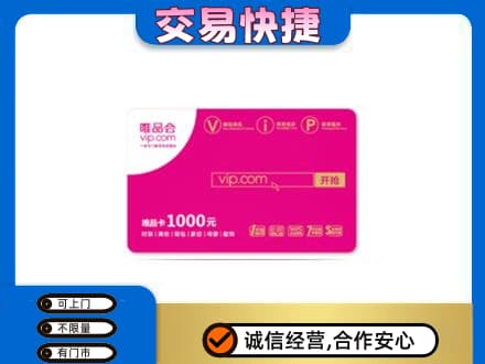 古冶区高价回收唯品会卡
