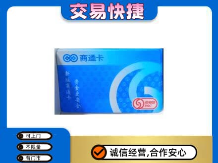 古冶区上门回收商通卡