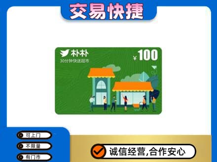 古冶区上门回收朴朴超市卡