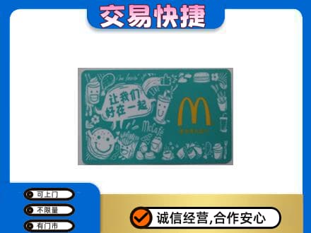 古冶区高价回收麦当劳卡