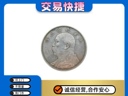 古冶区回收袁大头