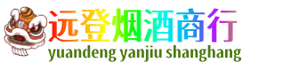 古冶区远登烟酒商行